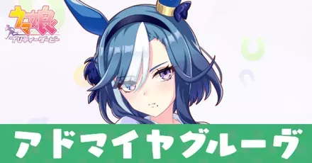 アドマイヤグルーヴ