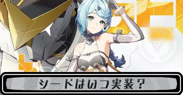 ゼンゼロシード