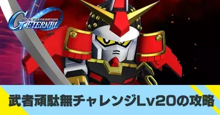 武者頑駄無チャレンジLv20