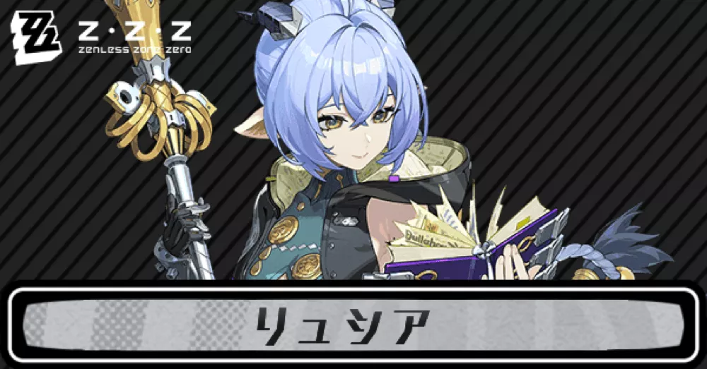 ゼンゼロリュシア