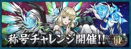 乙女座チャレンジ