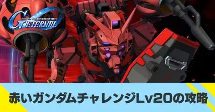 赤いガンダムチャレンジLv20の攻略