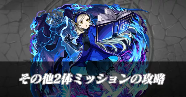 その他2体ミッション記事上バナー