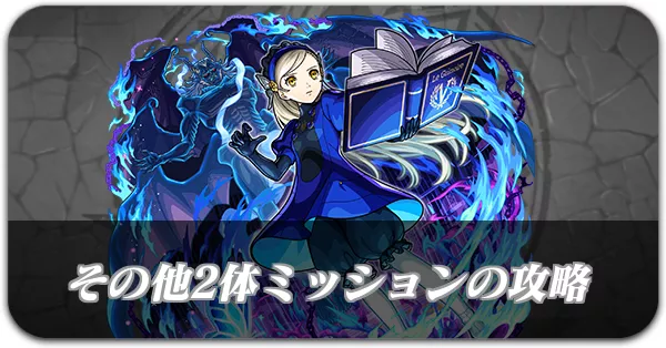 その他2体ミッションバナー