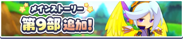 メインストーリー第9部 ぷよクエクロニクル!?の世界 バナー