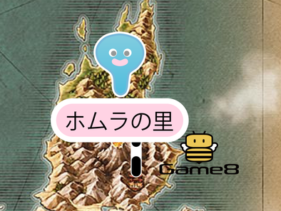 ドラクエ11 ホムスビ山地 北の高台のアイテムとマップ ドラクエ11s ゲームエイト