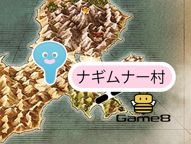 ドラクエ11 ホムスビ山地 南の高台のアイテムとマップ ドラクエ11s ゲームエイト