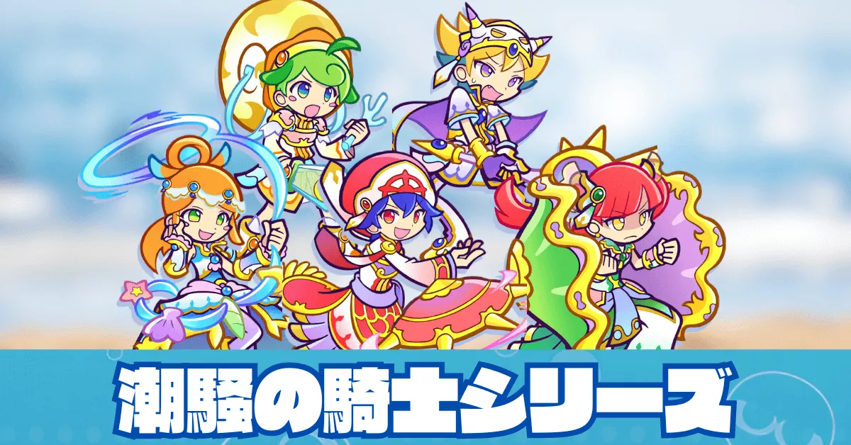 潮騒の騎士シリーズ