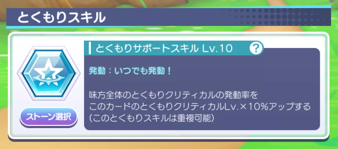 とくもりサポートスキル