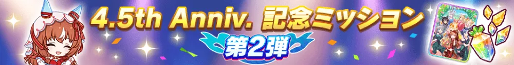 4.5周年2弾