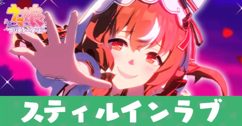 ［緋想の誓衣］スティルインラブ