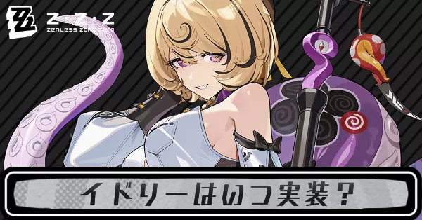 ゼンゼロ】イドリーのディスクと評価・音動機おすすめ【ゼンレスゾーン