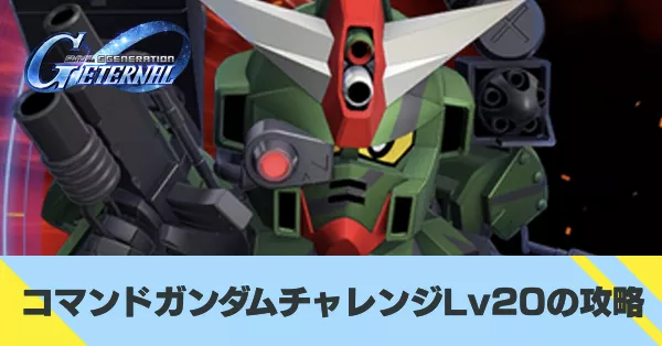 コマンドガンダムチャレンジLv20の攻略