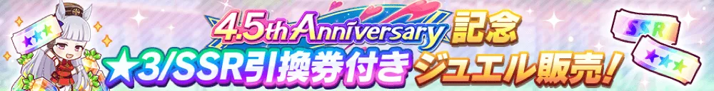 引換券付きジュエル