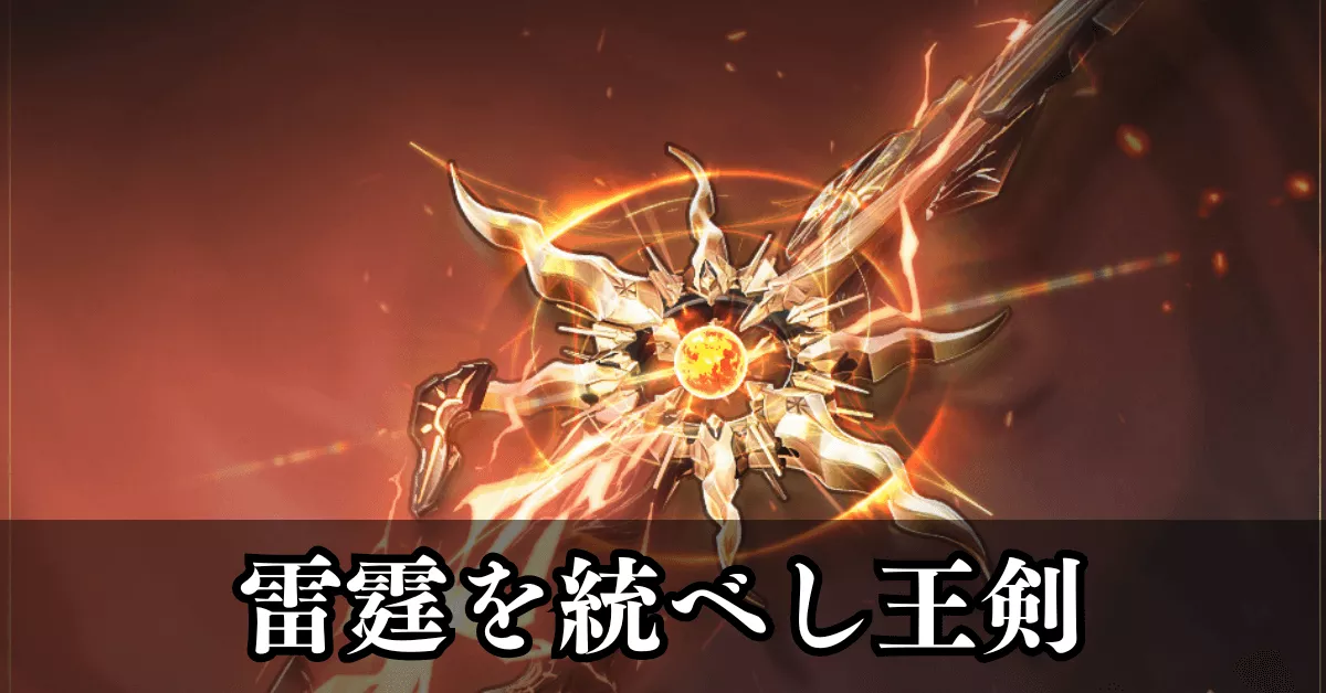 雷霆を統べし王剣