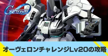 オーヴェロンチャレンジLv20の攻略