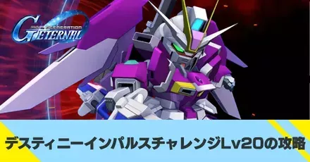 デスティニーインパルスチャレンジLv20の攻略