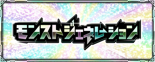 モンストジェネレーション