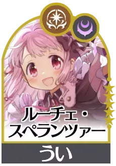 ルーチェ・スペランツァーの画像