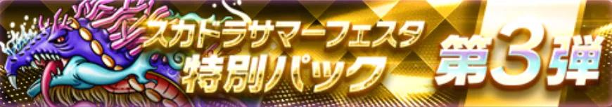 スカドラサマーフェスタ特別パック