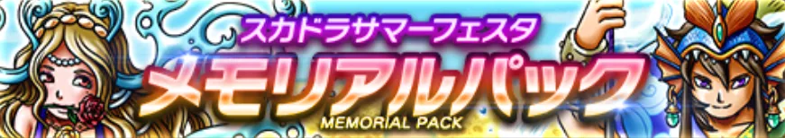 メモリアルパック