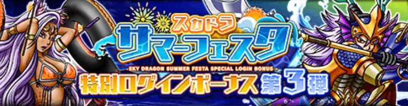 サマーフェスタ　ログボ