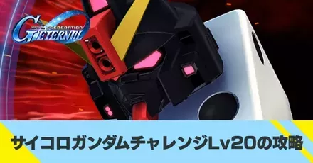 サイコロガンダムチャレンジLv20の攻略