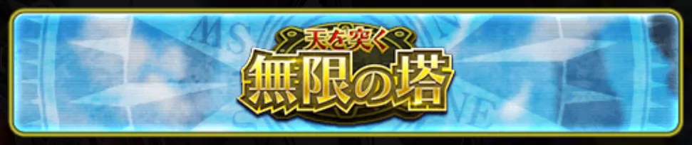 無限の塔を選ぶ