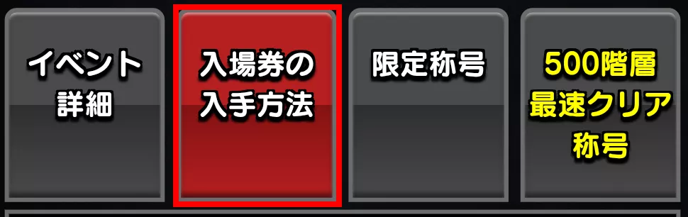 入場券の入手方法
