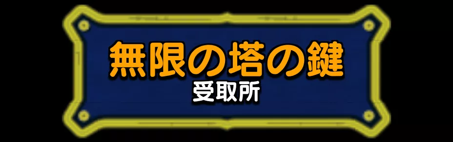 無限の塔の鍵受取所
