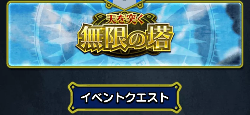 イベントクエスト