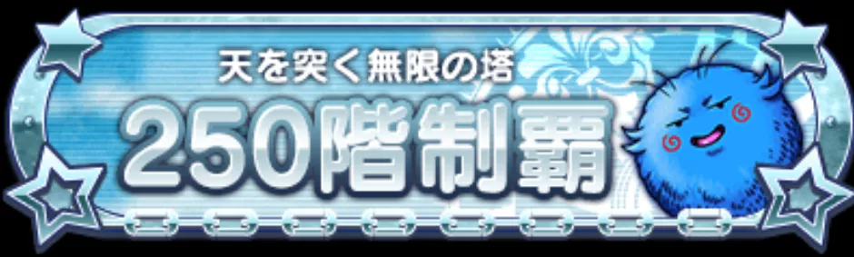 250階制覇