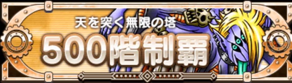 500階制覇