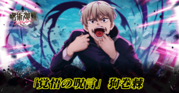 ファンパレ】行狗巻(覚悟の呪言/SSR)のおすすめ残滓と評価【呪術廻戦
