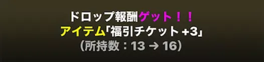 福引チケットのドロップ