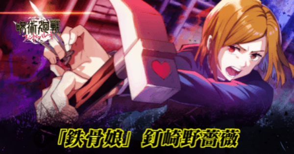 ファンパレ】行釘崎(鉄骨娘/SSR)のおすすめ残滓と評価【呪術廻戦