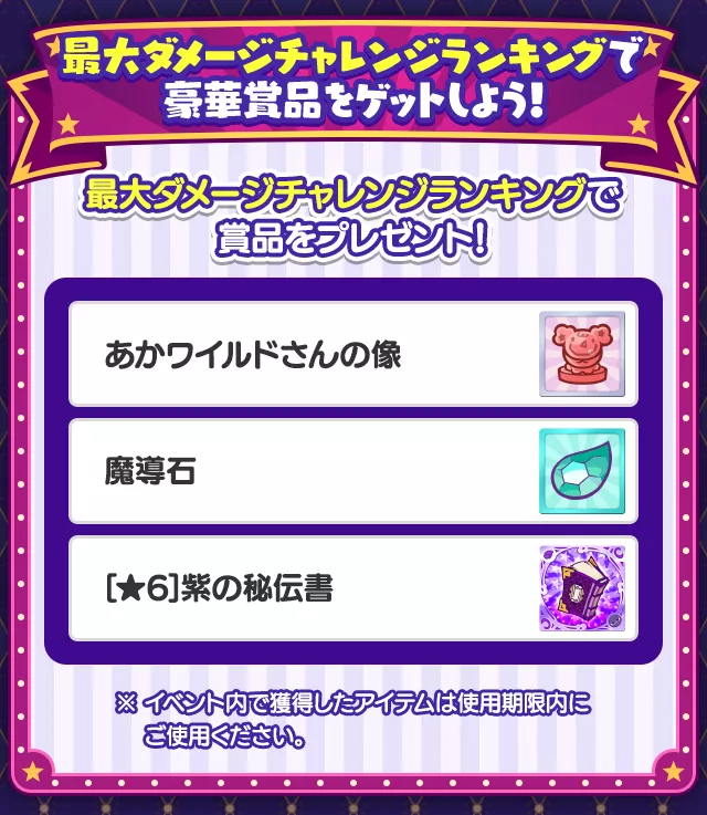 最大ダメージチャレンジ