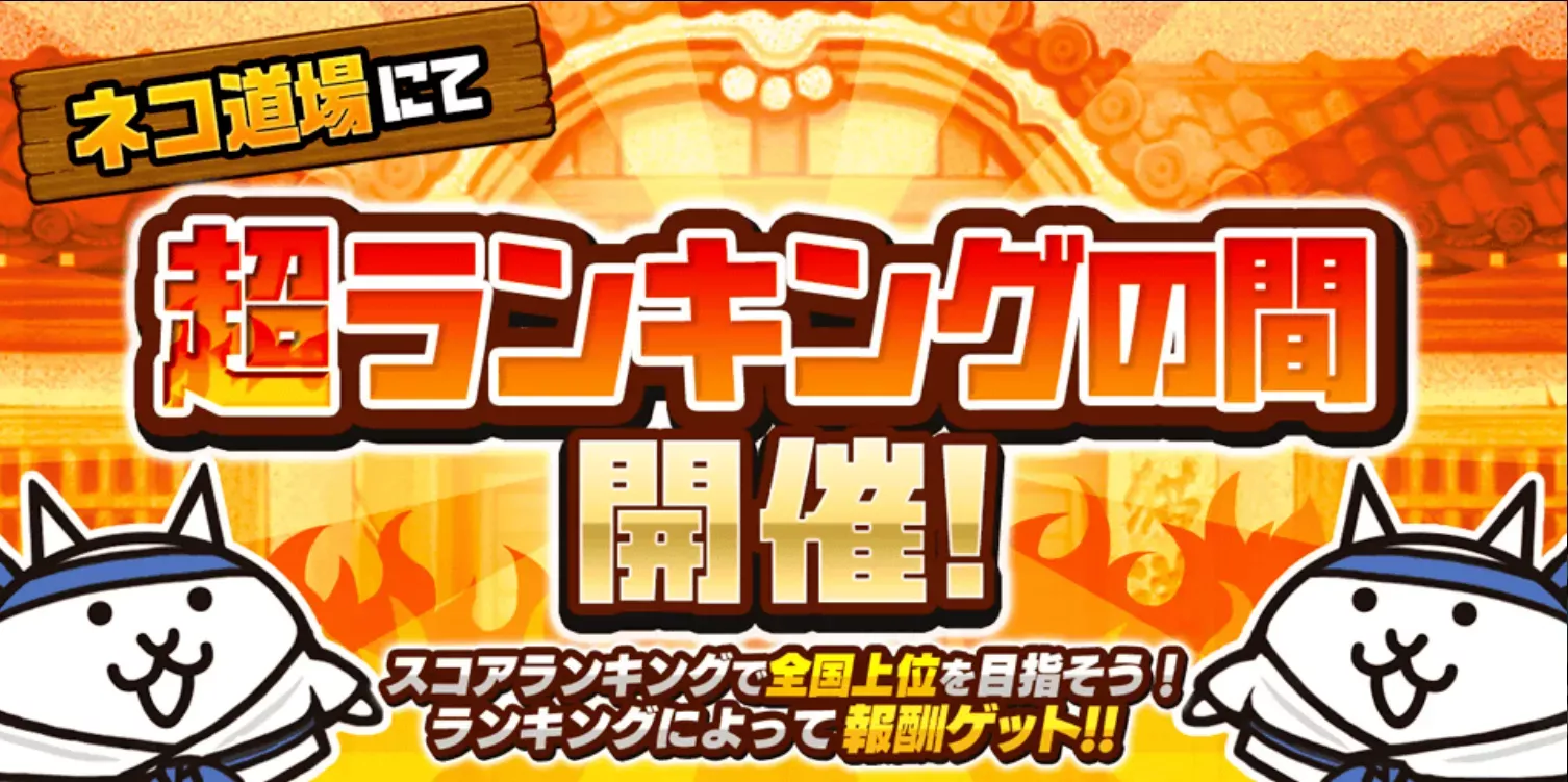 超ランキングの間