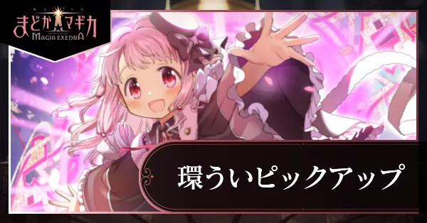 環ういピックアップガチャ