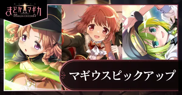 マギウスピックアップガチャ