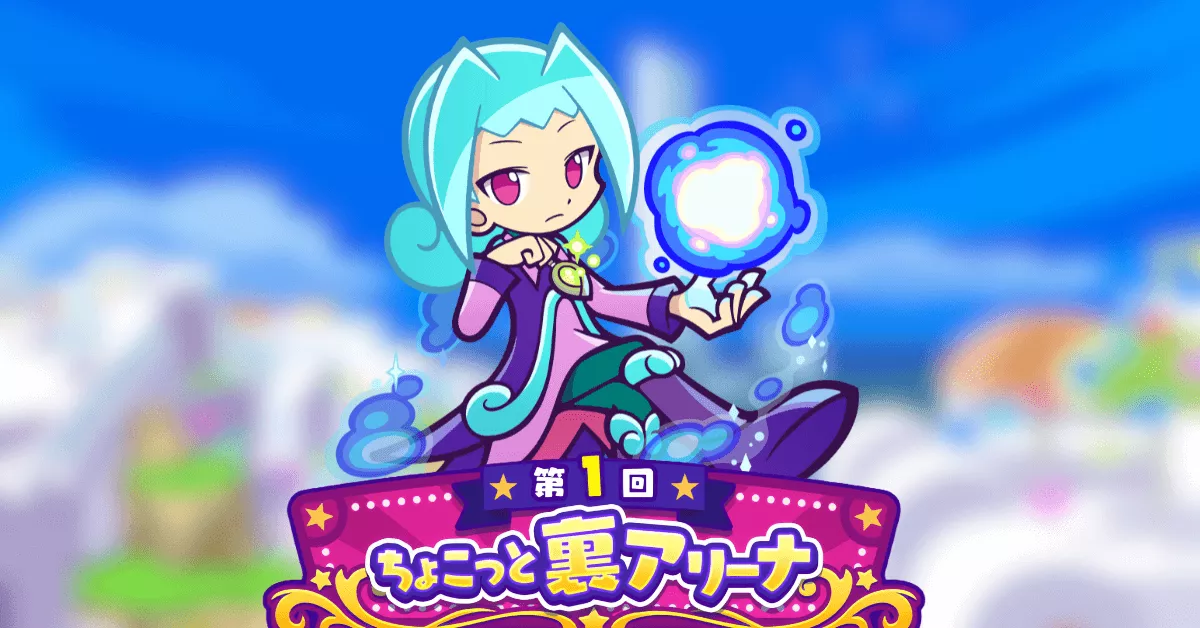 第1回 ちょっこっと裏アリーナ