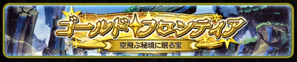 ゴールドフロンティアを選ぶ