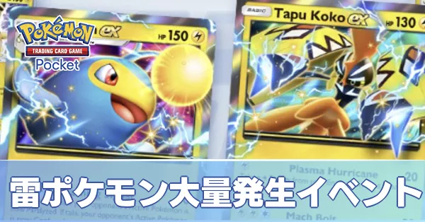 雷ポケモン大量発生