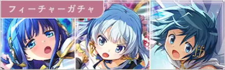 水属性フィーチャーガチャ