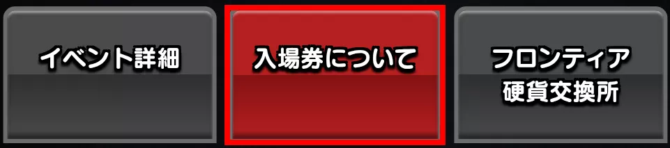 入場券についてを選択