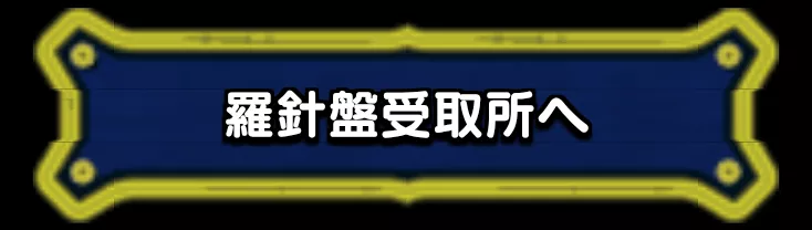 羅針盤受取所へ