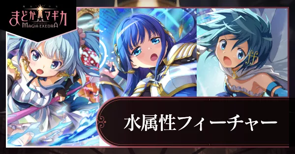 水属性フィーチャーガチャ