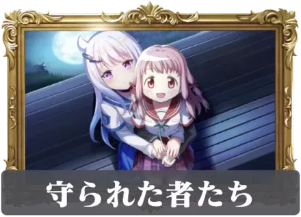 守られた者たちの画像