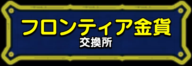 フロンティア金貨交換所