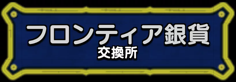 フロンティア銀貨交換所